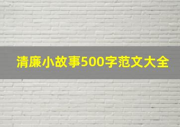 清廉小故事500字范文大全