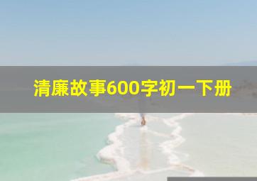 清廉故事600字初一下册