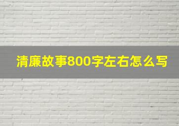 清廉故事800字左右怎么写