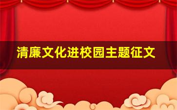 清廉文化进校园主题征文