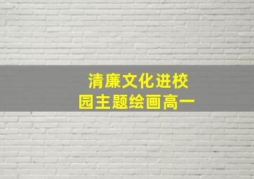 清廉文化进校园主题绘画高一