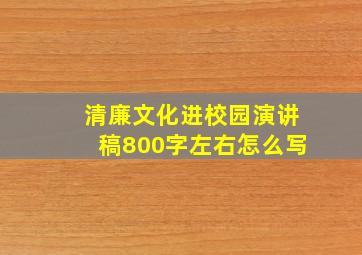 清廉文化进校园演讲稿800字左右怎么写