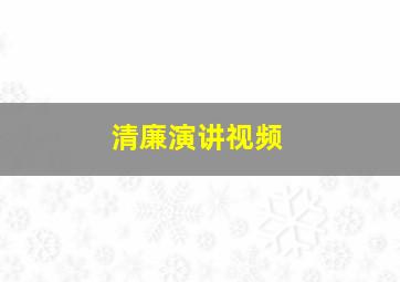 清廉演讲视频