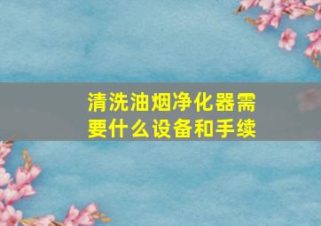 清洗油烟净化器需要什么设备和手续