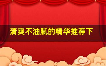 清爽不油腻的精华推荐下