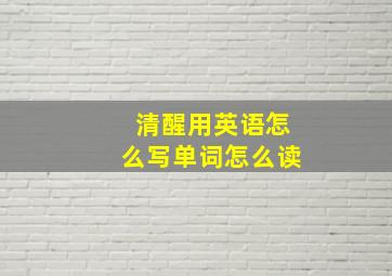 清醒用英语怎么写单词怎么读