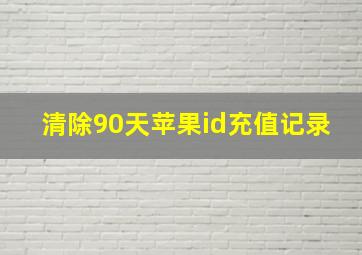 清除90天苹果id充值记录