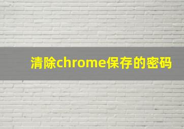 清除chrome保存的密码