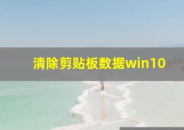 清除剪贴板数据win10