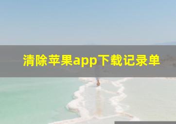 清除苹果app下载记录单