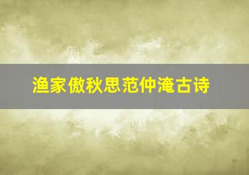 渔家傲秋思范仲淹古诗