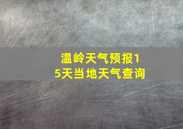 温岭天气预报15天当地天气查询