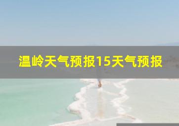 温岭天气预报15天气预报