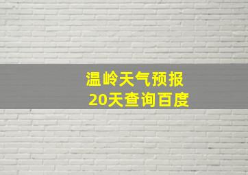 温岭天气预报20天查询百度