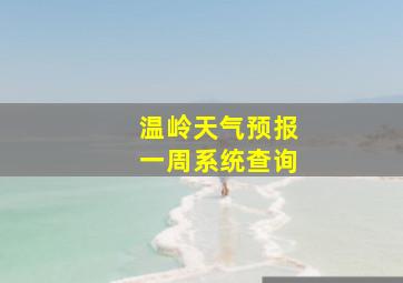 温岭天气预报一周系统查询