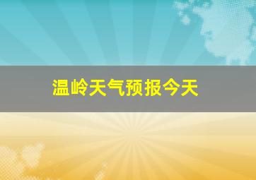 温岭天气预报今天