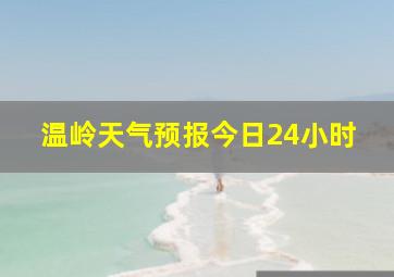 温岭天气预报今日24小时