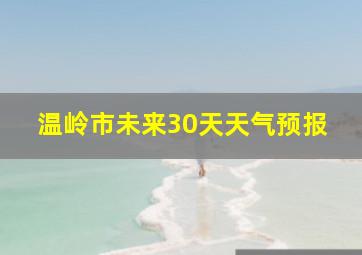 温岭市未来30天天气预报