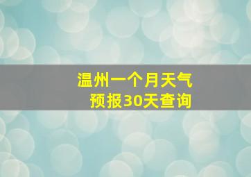 温州一个月天气预报30天查询