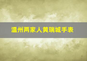 温州两家人黄瑞城手表