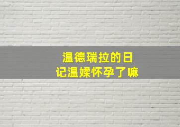 温德瑞拉的日记温媃怀孕了嘛