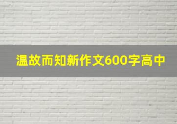 温故而知新作文600字高中