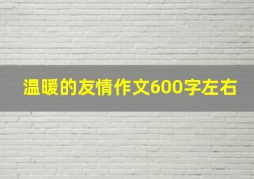 温暖的友情作文600字左右