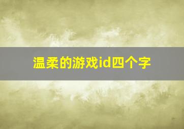 温柔的游戏id四个字