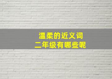 温柔的近义词二年级有哪些呢