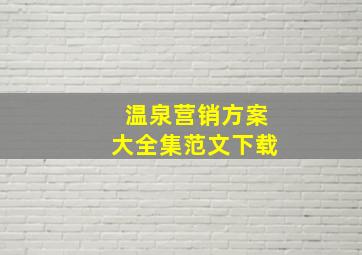 温泉营销方案大全集范文下载