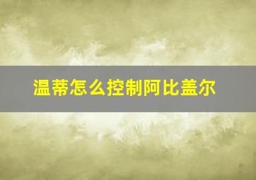 温蒂怎么控制阿比盖尔