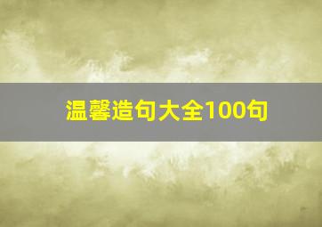 温馨造句大全100句