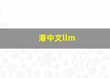 港中文llm