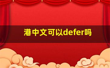 港中文可以defer吗