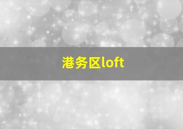 港务区loft