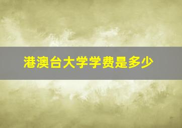 港澳台大学学费是多少