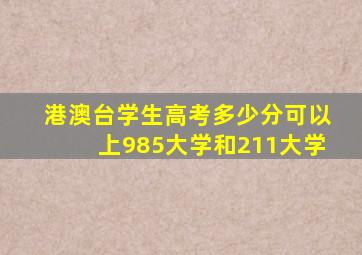 港澳台学生高考多少分可以上985大学和211大学