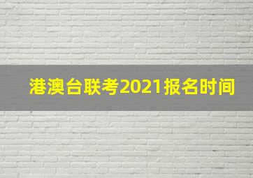 港澳台联考2021报名时间