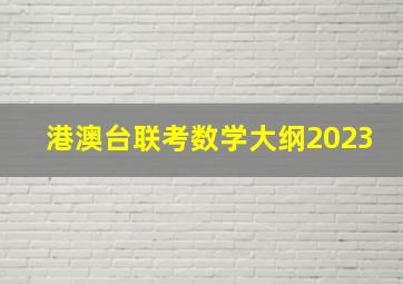 港澳台联考数学大纲2023