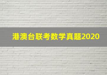 港澳台联考数学真题2020