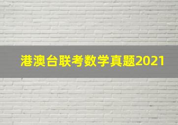 港澳台联考数学真题2021