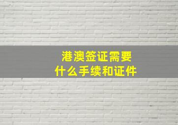 港澳签证需要什么手续和证件