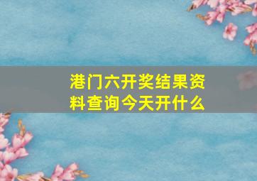 港门六开奖结果资料查询今天开什么