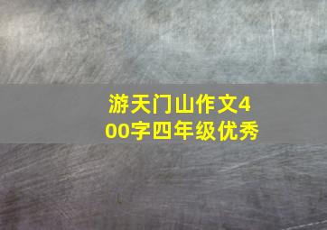 游天门山作文400字四年级优秀