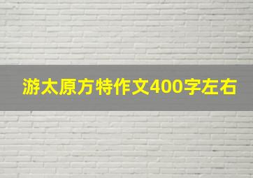 游太原方特作文400字左右