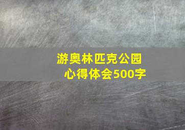 游奥林匹克公园心得体会500字