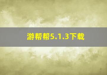 游帮帮5.1.3下载