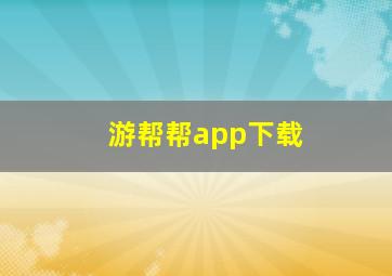 游帮帮app下载