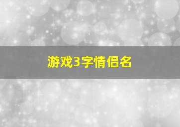 游戏3字情侣名