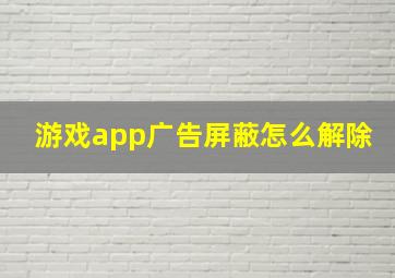 游戏app广告屏蔽怎么解除